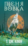 Зелений струмок. Книга 1: Пісня вовка