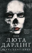 Розпусні загублені хлопці. Книга 3: Їхня люта Дарлінґ
