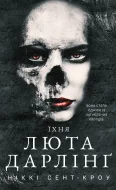 Розпусні загублені хлопці. Книга 3: Їхня люта Дарлінґ