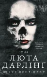 Розпусні загублені хлопці. Книга 3: Їхня люта Дарлінґ