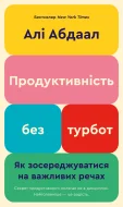 Продуктивність без турбот. Як зосереджуватися на важливих речах