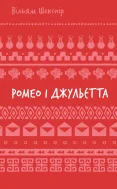 Ромео і Джульєтта (ШБ)