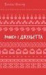 Ромео і Джульєтта (ШБ)