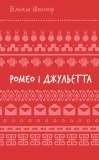 Ромео і Джульєтта (ШБ)