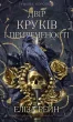 Тіньова королева. Книга 1: Двір круків і приреченості