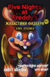 Жахастики Фазбера. Книга 5: Клич кролика