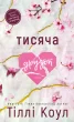 Тисяча друзок