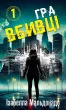 Даніела Вега. Книга 1: Гра вбивці