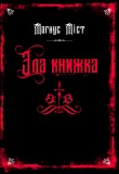 Злі книжки. Книга 1: Зла книжка
