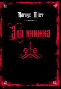 Злі книжки. Книга 1: Зла книжка