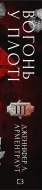 Плоть і вогонь. Книга 3: Вогонь у плоті - зображення 2