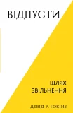 Відпусти. Шлях звільнення