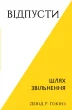 Відпусти. Шлях звільнення