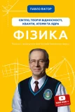 Фізика. Світло, теорія відносності, кванти, атоми та ядра