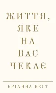 Життя, яке на вас чекає