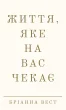 Життя, яке на вас чекає