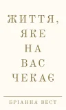 Життя, яке на вас чекає