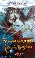 Благословення Небесного Урядника. Том 3