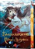 Благословення Небесного Урядника. Том 3 (Подарункове видання) - зображення 4