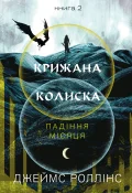 Крижана колиска. Падіння Місяця: книга 2