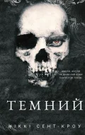 Розпусні загублені хлопці. Книга 2: Темний
