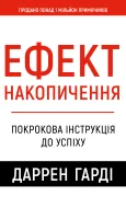 Ефект накопичення. Покрокова інструкція до успіху