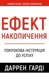 Ефект накопичення. Покрокова інструкція до успіху