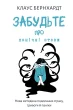 Забудьте про панічні атаки. Нова методика подолання страху, тривоги й паніки