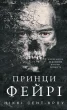 Розпусні загублені хлопці. Книга 4: Принци фейрі