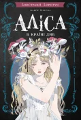 Аліса в Країні Див (іл. Loputyn)
