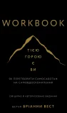 Workbook. Тією горою є ви. Як перетворити самосаботаж на самовдосконалення