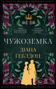 Чужоземка. Книга 1: Чужоземка