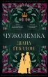 Чужоземка. Книга 1: Чужоземка