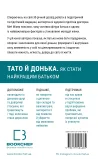 Тато й донька. Як стати найкращим батьком - зображення 3