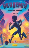 Академія. Книга 2: Подорож триває