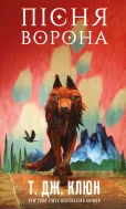 Зелений струмок. Книга 2: Пісня ворона