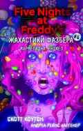 Жахастики Фазбера. Книга 8: Мармеладна Енджел