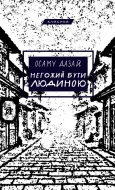 Негожий бути людиною