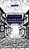 Негожий бути людиною