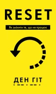 RESET. Як змінити те, що не працює