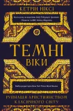 Темні віки. Руйнація християнством класичного світу