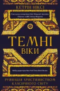 Темні віки. Руйнація християнством класичного світу