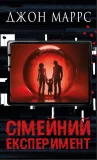 Сімейний експеримент