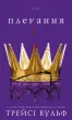 Жага. Книга 6: Плекання