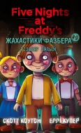 Жахастики Фазбера. Книга 9: Різьбяр ляльок