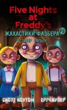 Жахастики Фазбера. Книга 9: Різьбяр ляльок