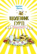 Щоденник Гурті. Книга 1: Канікули в Провансі