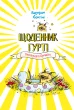 Щоденник Гурті. Книга 1: Канікули в Провансі