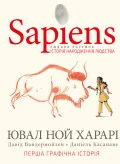 Sapiens. Історія народження людства. Том 1
