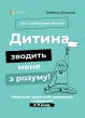 Дитина зводить мене з розуму! Зберігаємо спокій у вік вередувань та впертості. 6—11 років